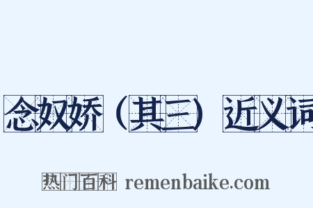 念奴娇（其三)近义词是什么意思的图片